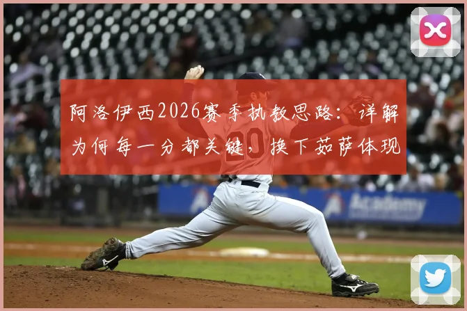 阿洛伊西2026赛季执教思路：详解为何每一分都关键，换下茹萨体现体能储备智慧