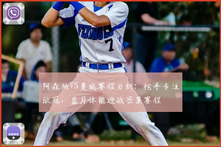 阿森纳VS曼城赛程分析：枪手专注欧冠，蓝月体能迎战密集赛程