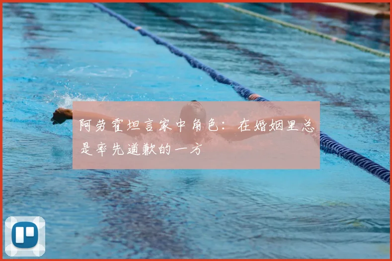 阿劳霍坦言家中角色:在婚姻里总是率先道歉的一方