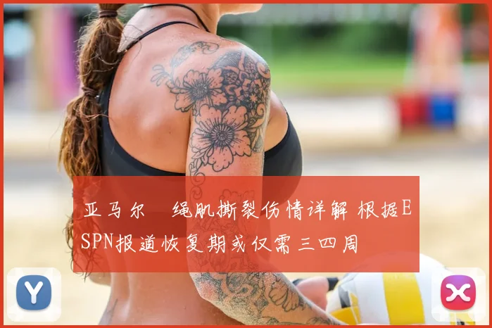 亚马尔腘绳肌撕裂伤情详解 根据ESPN报道恢复期或仅需三四周