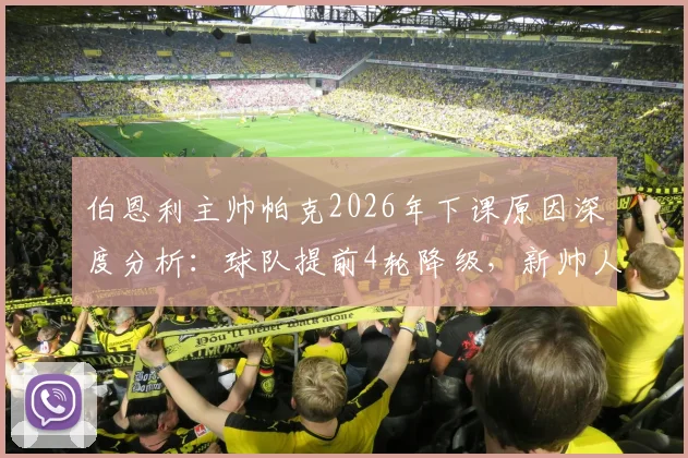 伯恩利主帅帕克2026年下课原因深度分析：球队提前4轮降级，新帅人选与未来前景解读