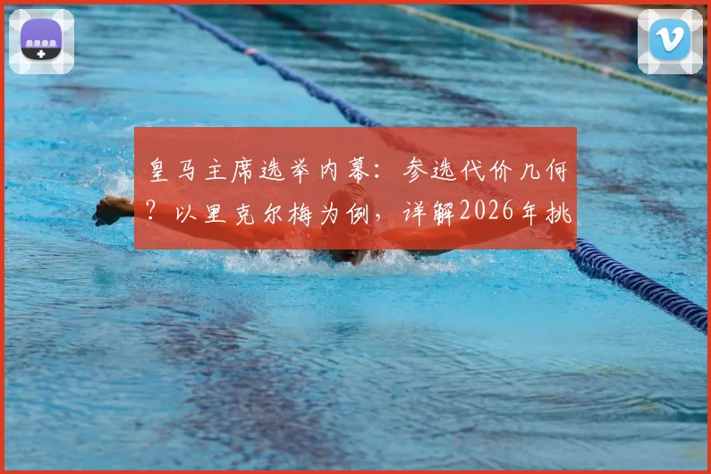 皇马主席选举内幕:参选代价几何?以里克尔梅为例,详解2026年挑战弗洛伦蒂诺的巨额成本