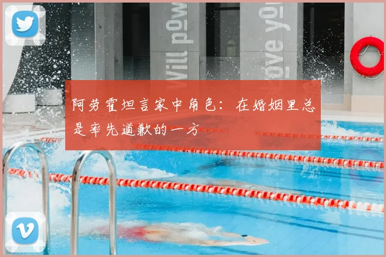 阿劳霍坦言家中角色：在婚姻里总是率先道歉的一方