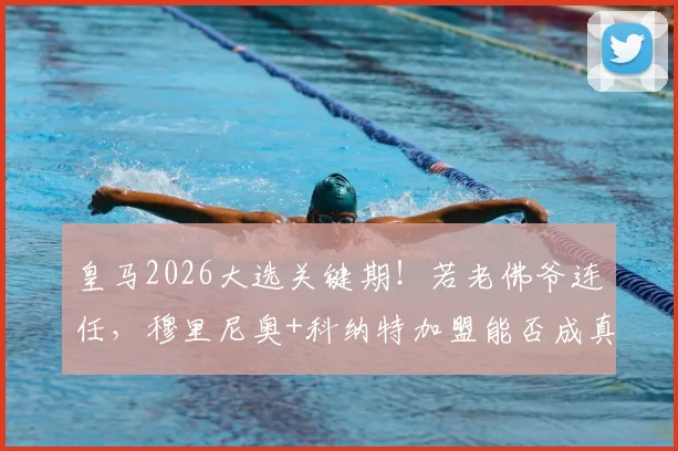 皇马2026大选关键期！若老佛爷连任，穆里尼奥+科纳特加盟能否成真？罗马诺独家解读