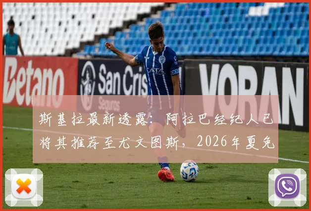 斯基拉最新透露:阿拉巴经纪人已将其推荐至尤文图斯,2026年夏免签运作分析