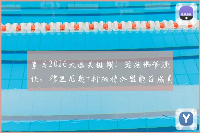 皇马2026大选关键期！若老佛爷连任，穆里尼奥+科纳特加盟能否成真？罗马诺独家解读