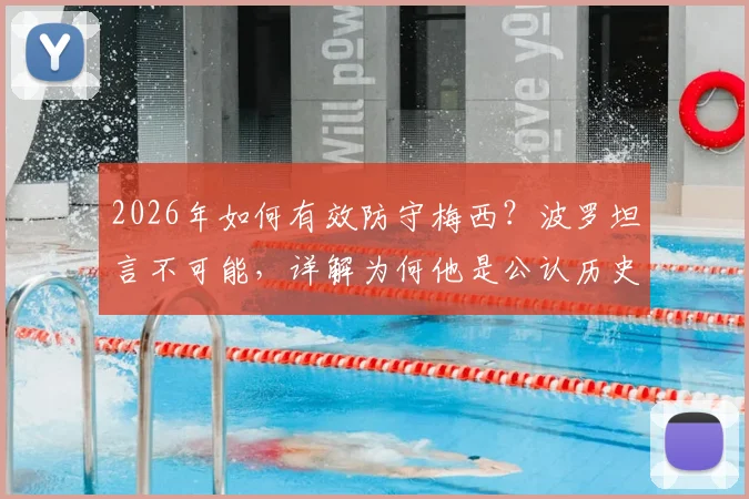 2026年如何有效防守梅西？波罗坦言不可能，详解为何他是公认历史最佳球员