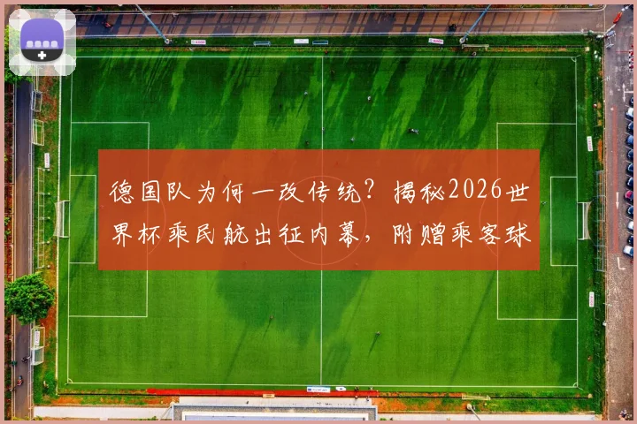德国队为何一改传统？揭秘2026世界杯乘民航出征内幕，附赠乘客球衣暖心举动引热议