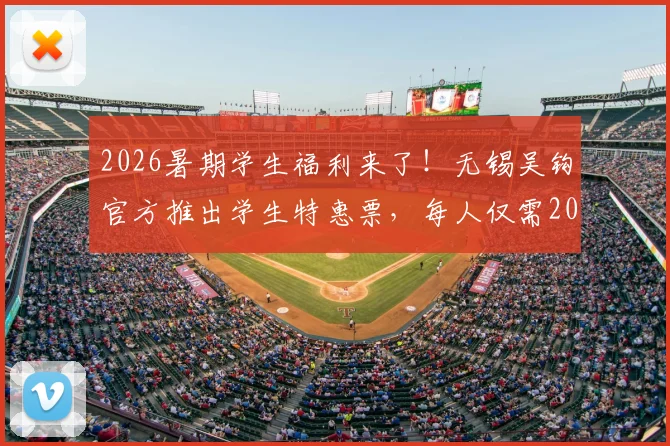 2026暑期学生福利来了！无锡吴钩官方推出学生特惠票，每人仅需20元